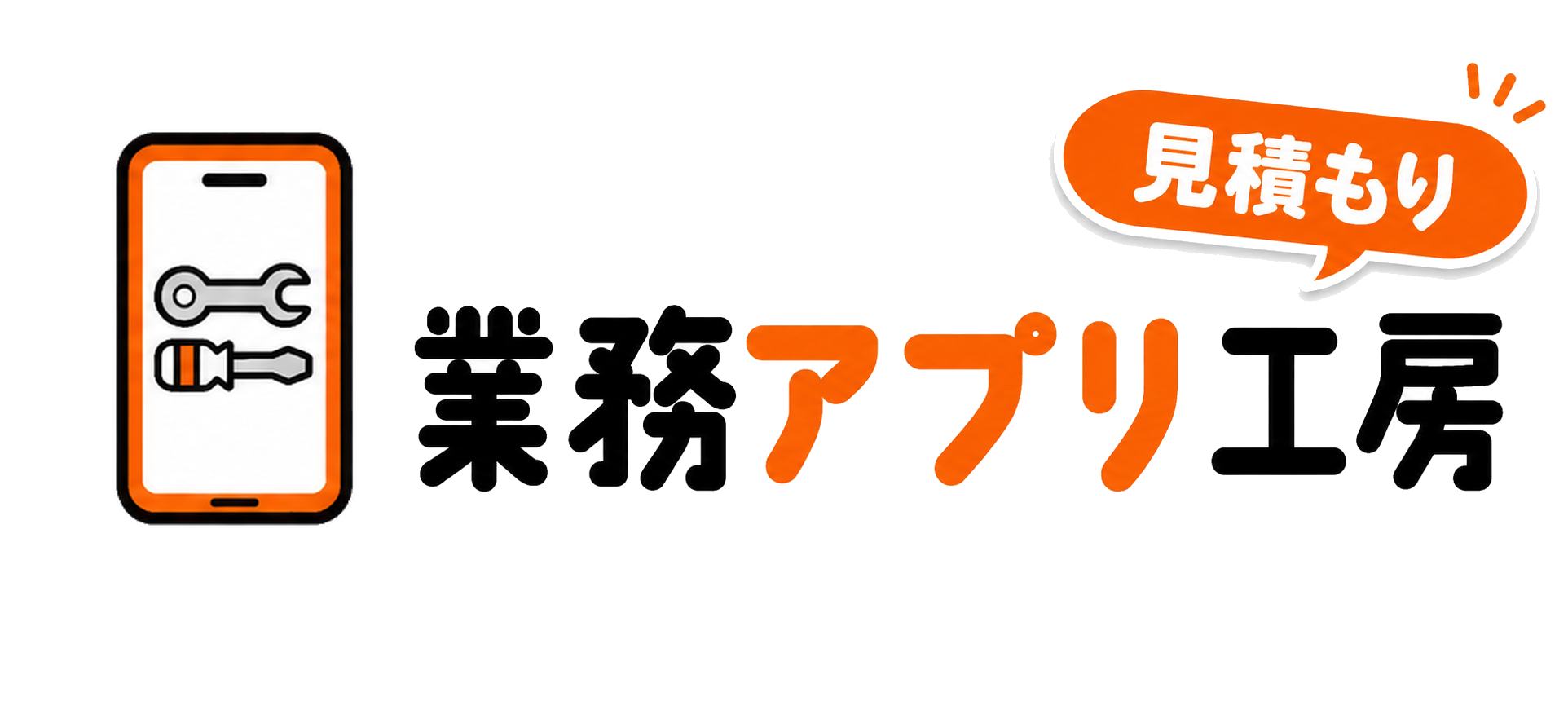 業務アプリ工房 見積り